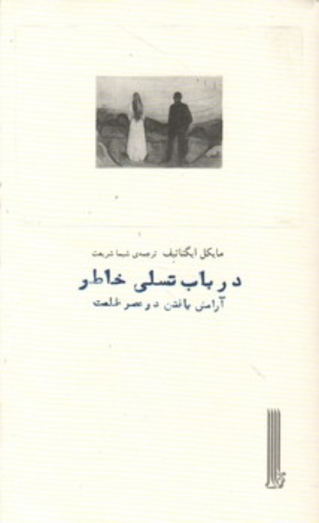 تصویر  در باب تسلی خاطر - آرامش یافتن در عصر ظلمت (رقعی-شمیز)